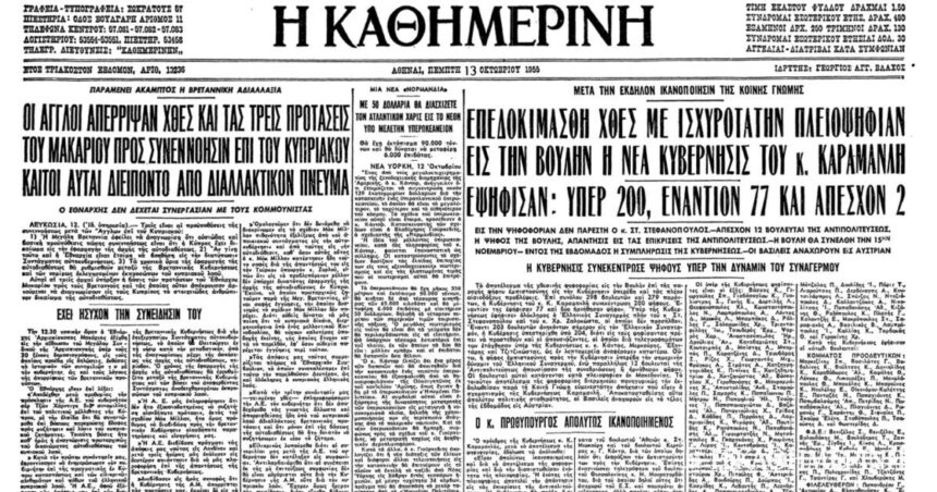 On this day: October 12, 1955 – The government of K. Karamanlis receives a vote of confidence from the Parliament