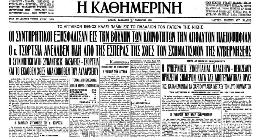 On this day: October 27, 1951 – Central government under N. Plastiras