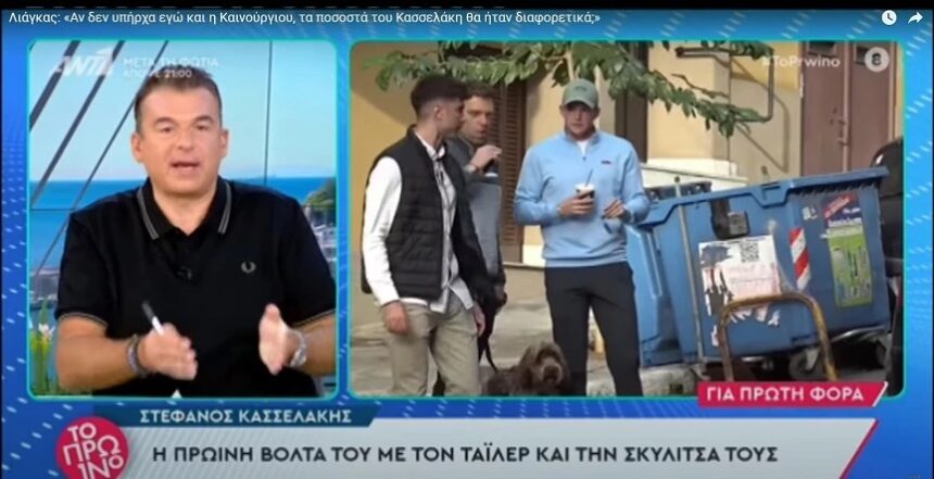 Giorgos Liagas: If it wasn't for me and Kainourgiou, would Kasselakis' percentages in the polls be different?