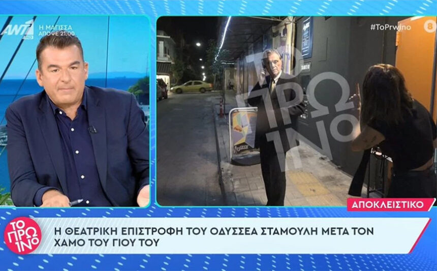 Odysseas Stamoulis: He returns to the theater after the loss of his son - "He has huge financial problems"