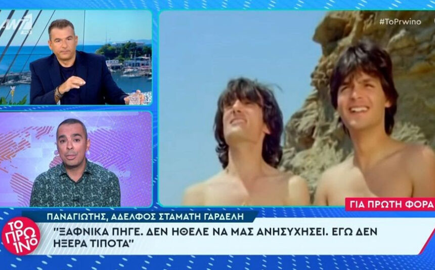 Stamatis Gardelis: "My burden is gone, because I say where he will go now, they are special people" said his brother