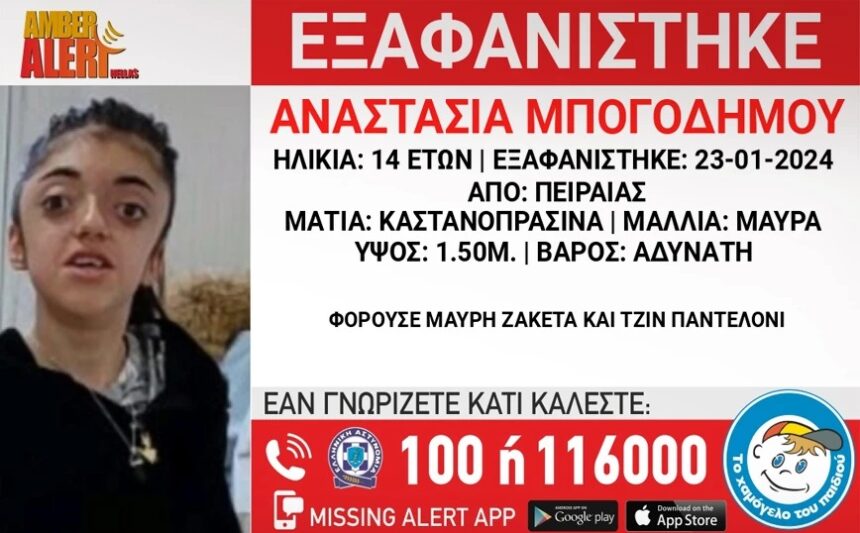 Alarm for the disappearance of 14-year-old Anastasia from Piraeus