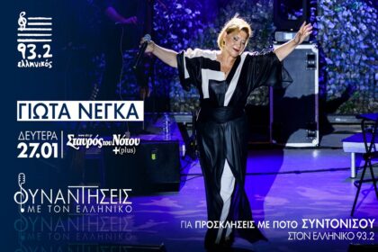 The "Meetings" of Hellinikon 93.2 continue with Iota Nega