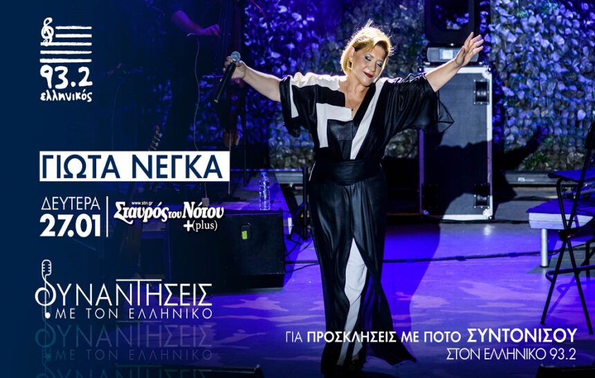 The "Meetings" of Hellinikon 93.2 continue with Iota Nega