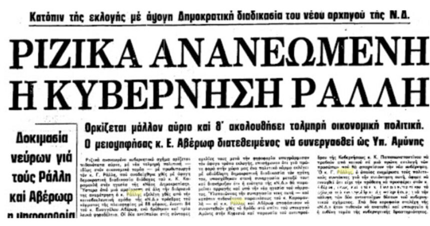 As of today: May 8, 1980 - G. Rallis is elected President of the ND